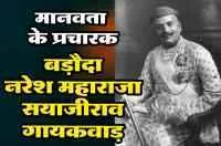 मानवता के प्रचारक बड़ौदा नरेश महाराजा सयाजीराव गायकवाड़&nbsp;
